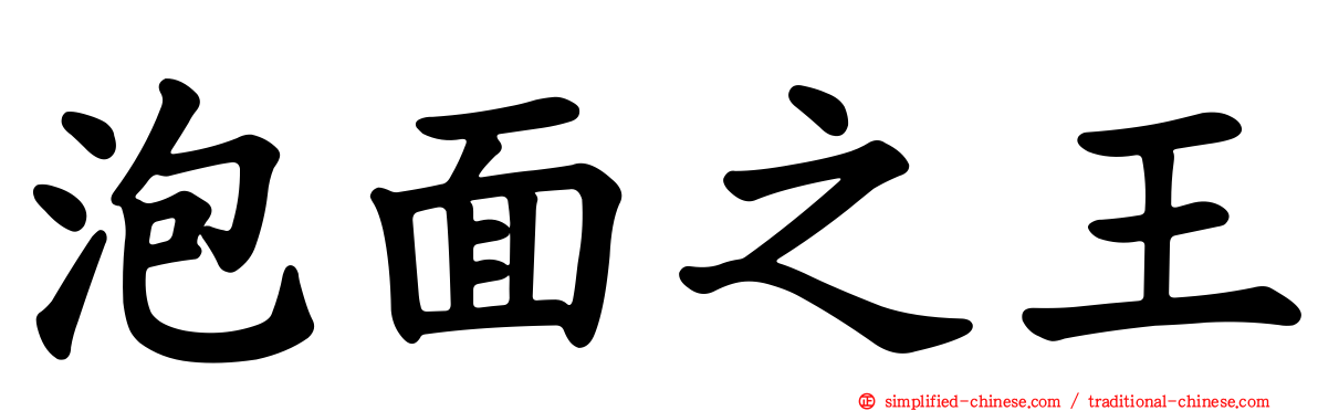 泡面之王