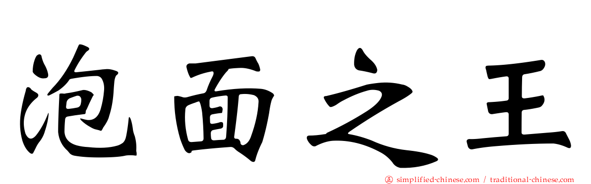 泡面之王