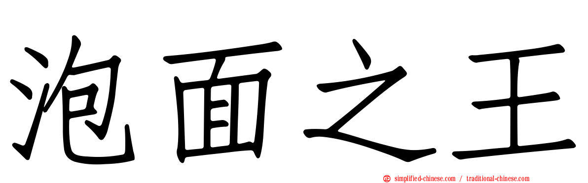 泡面之王