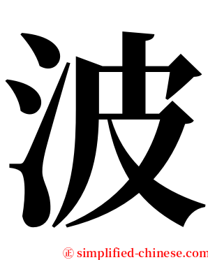波 serif font