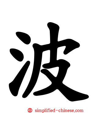 波