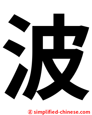 波