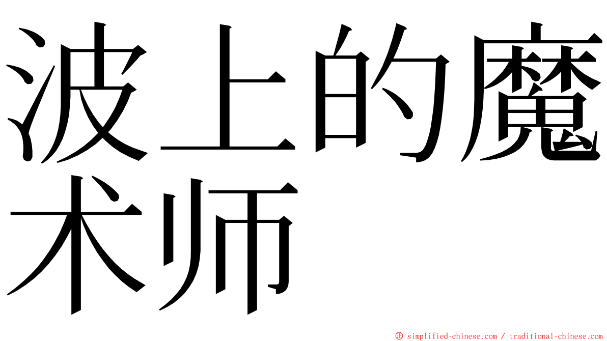 波上的魔术师 ming font