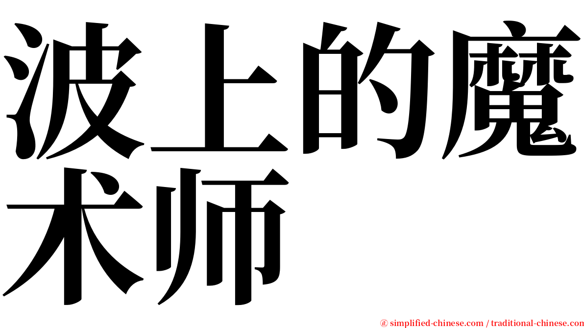 波上的魔术师 serif font