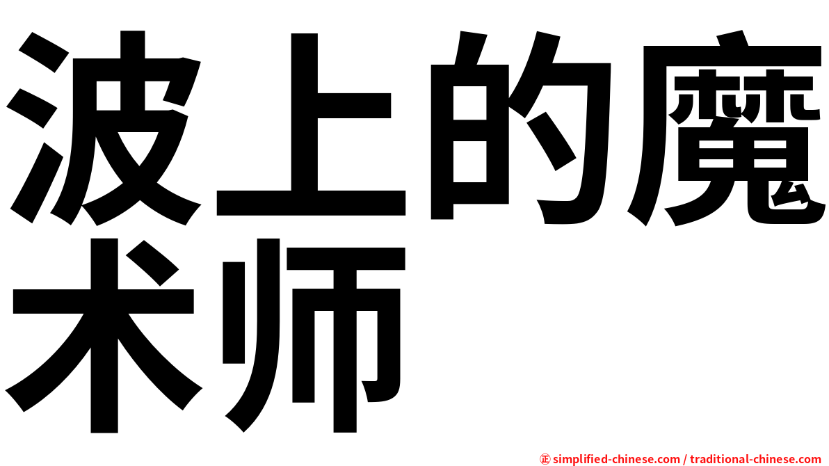 波上的魔术师