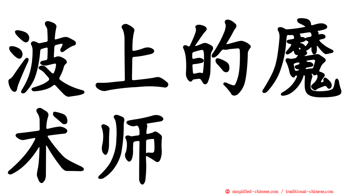 波上的魔术师