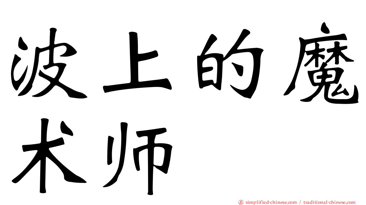 波上的魔术师