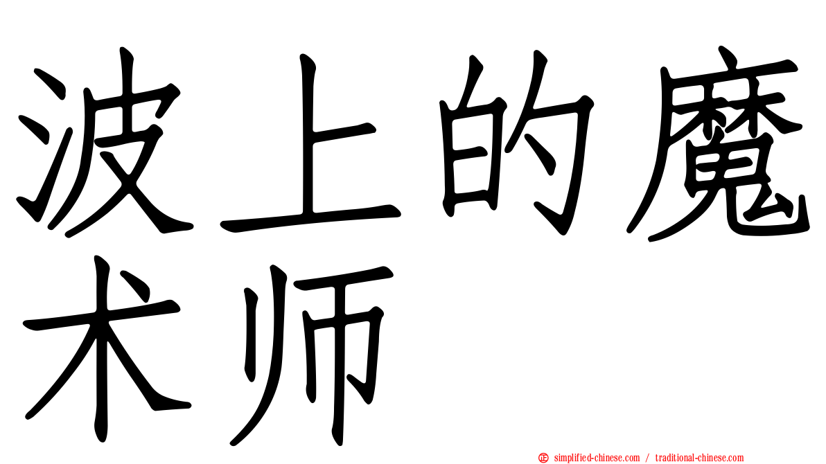 波上的魔术师