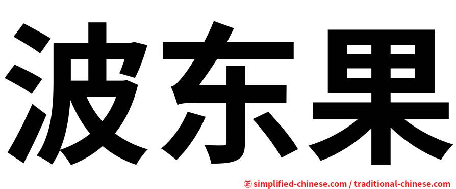波东果