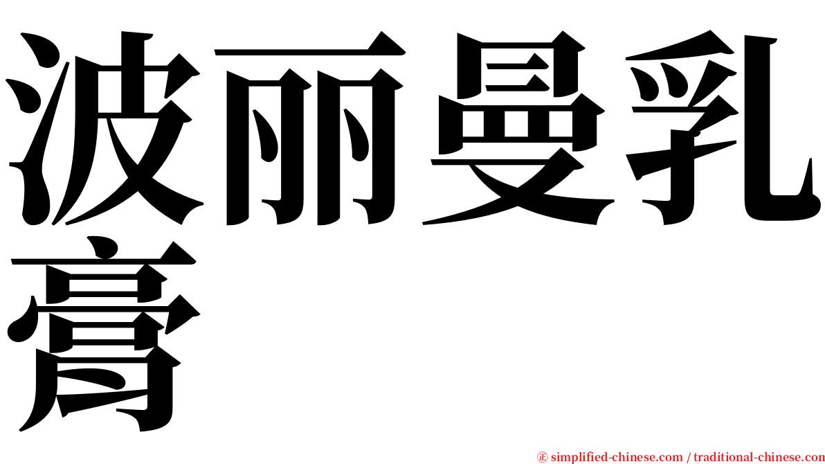 波丽曼乳膏 serif font