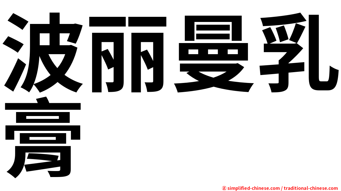 波丽曼乳膏