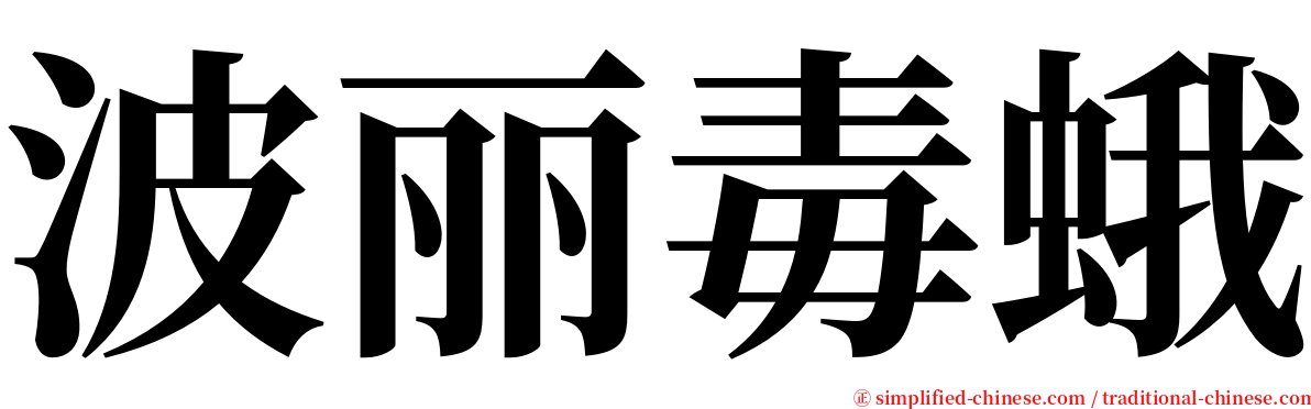 波丽毒蛾 serif font