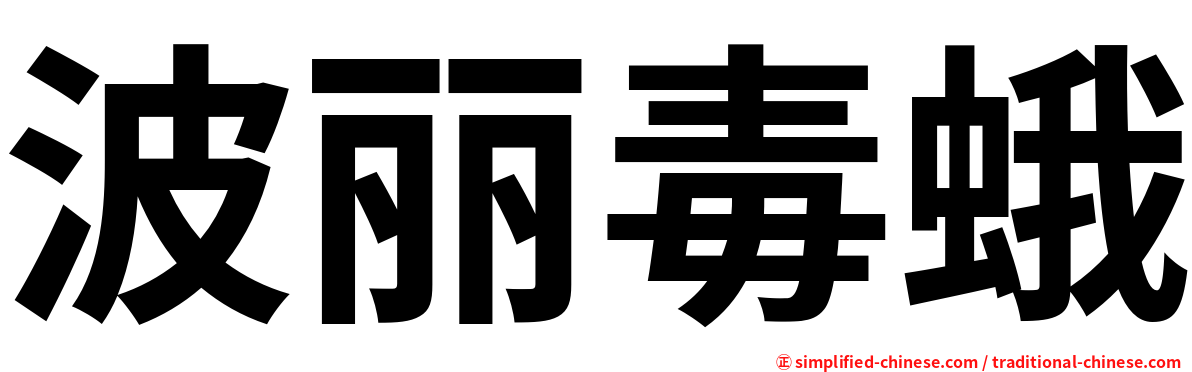 波丽毒蛾