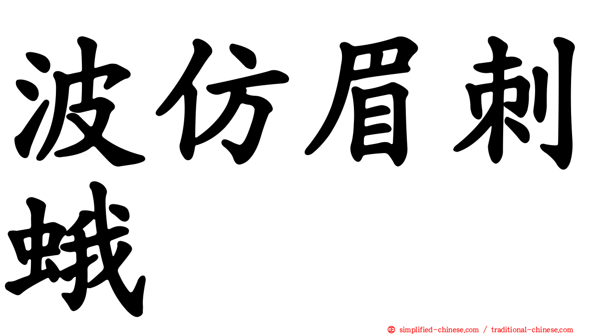波仿眉刺蛾