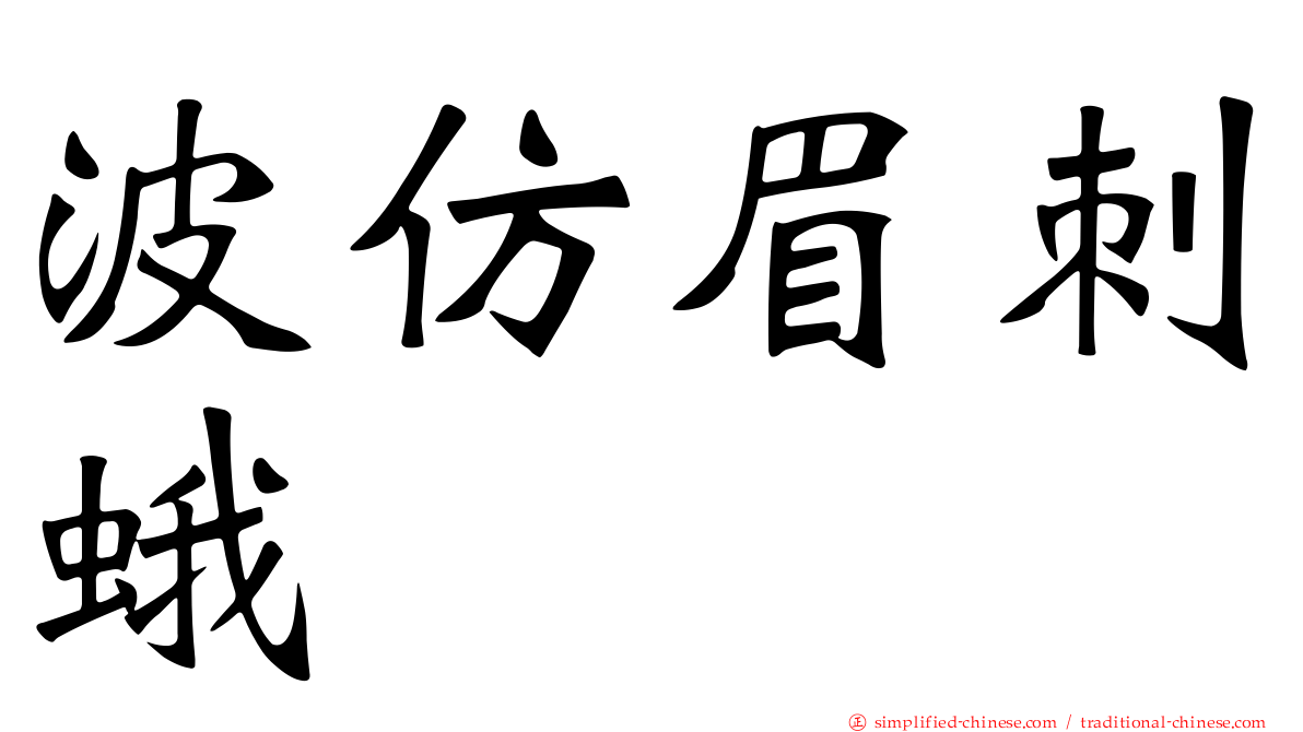 波仿眉刺蛾