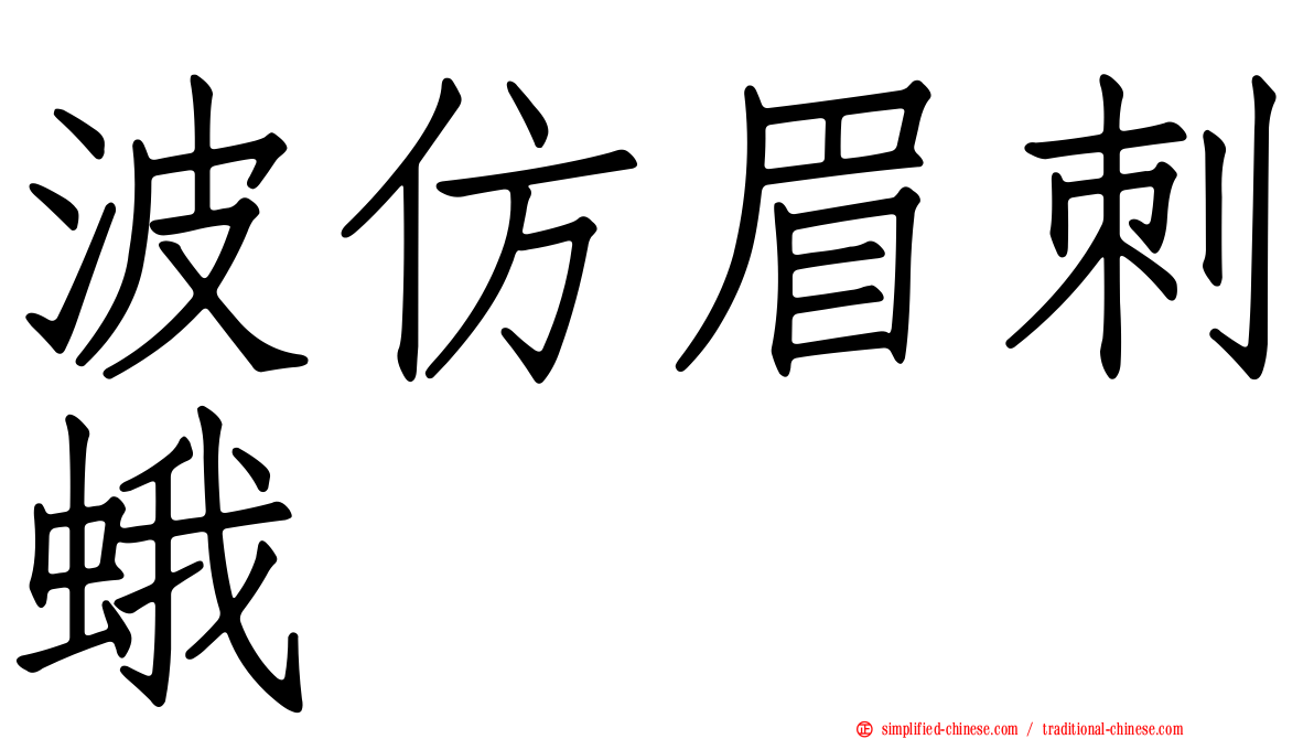 波仿眉刺蛾