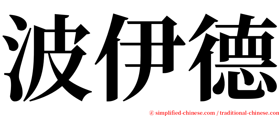 波伊德 serif font