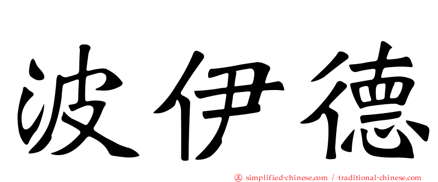 波伊德
