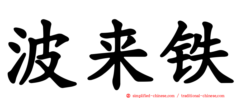 波来铁