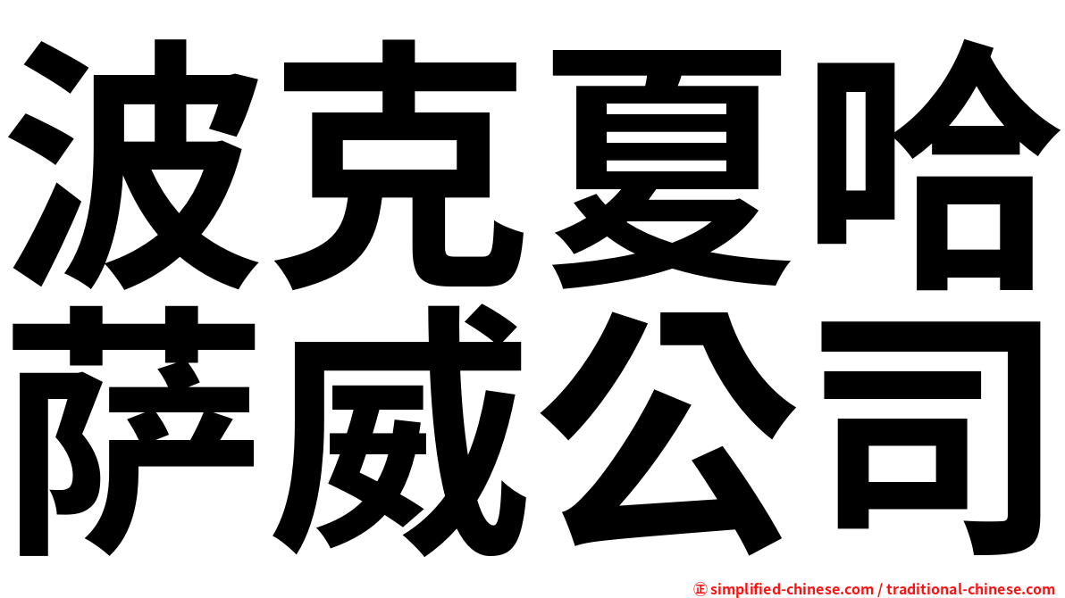 波克夏哈萨威公司