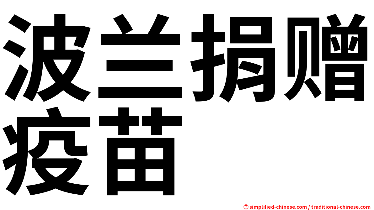 波兰捐赠疫苗
