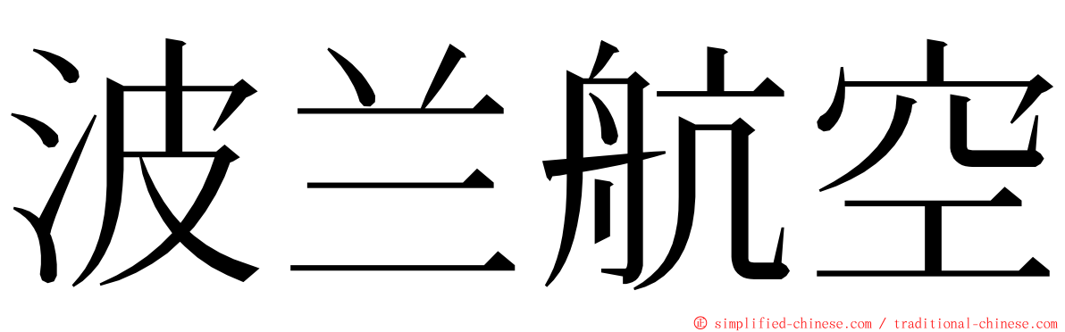 波兰航空 ming font