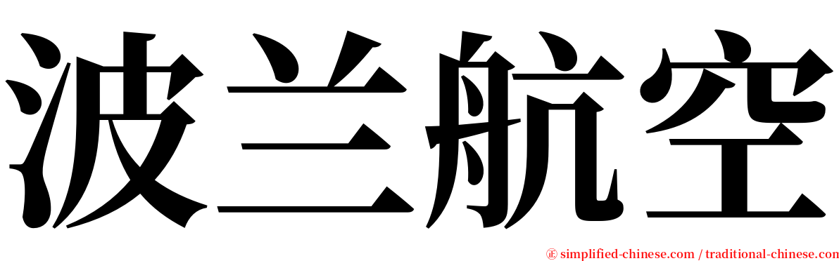 波兰航空 serif font