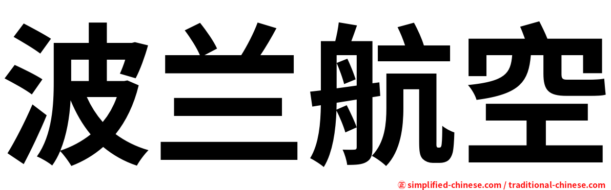 波兰航空