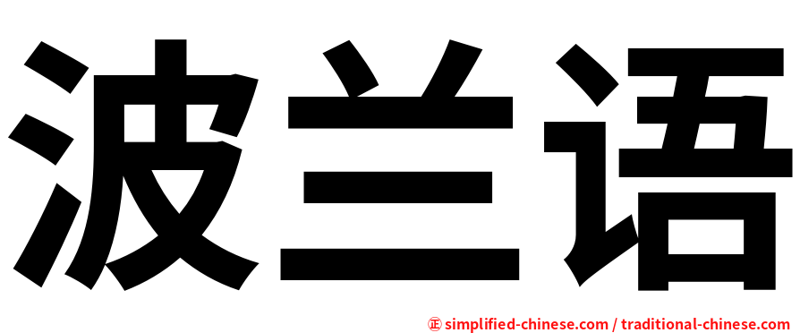 波兰语