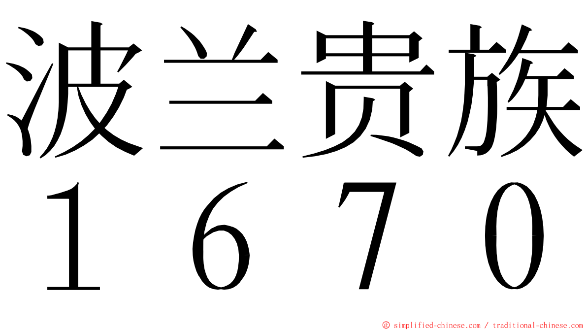 波兰贵族１６７０ ming font