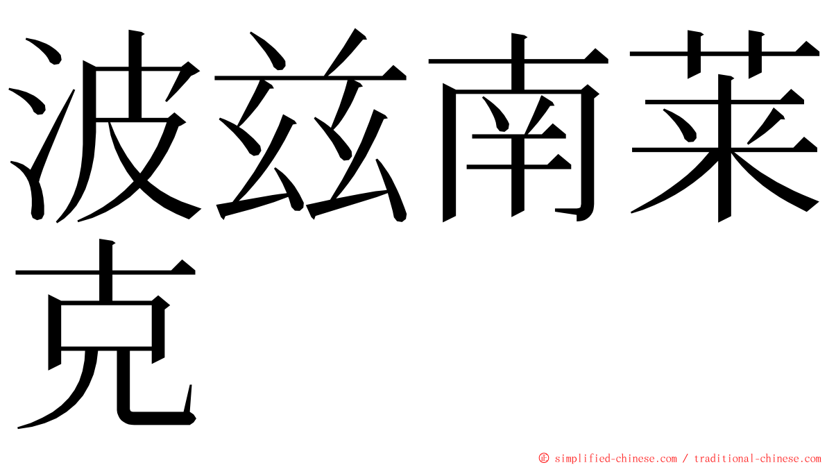 波兹南莱克 ming font