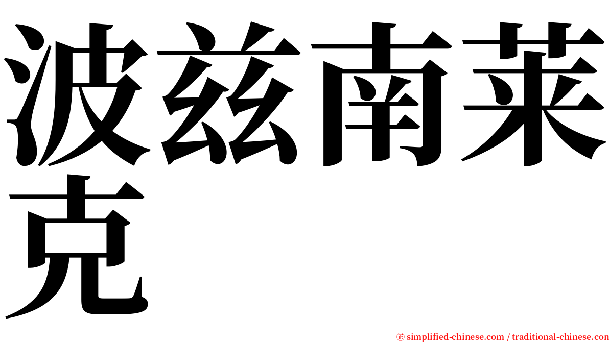 波兹南莱克 serif font
