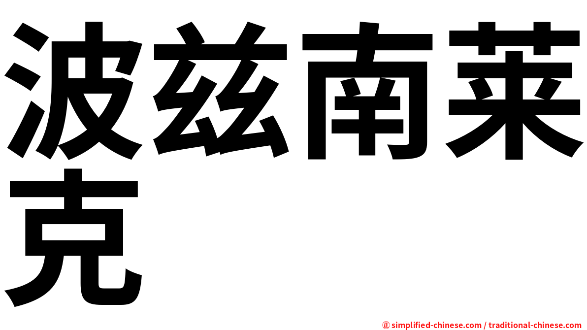 波兹南莱克
