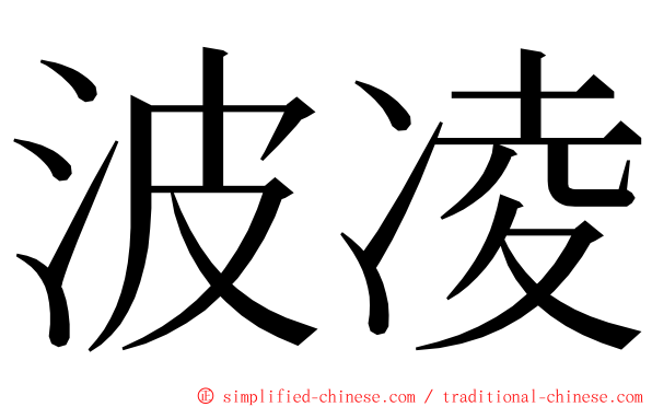 波凌 ming font