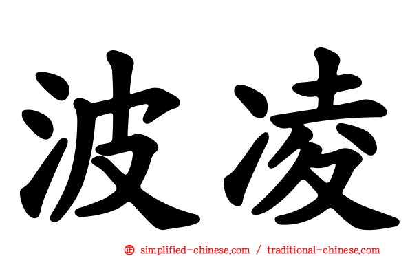 波凌