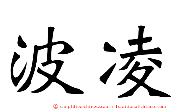 波凌