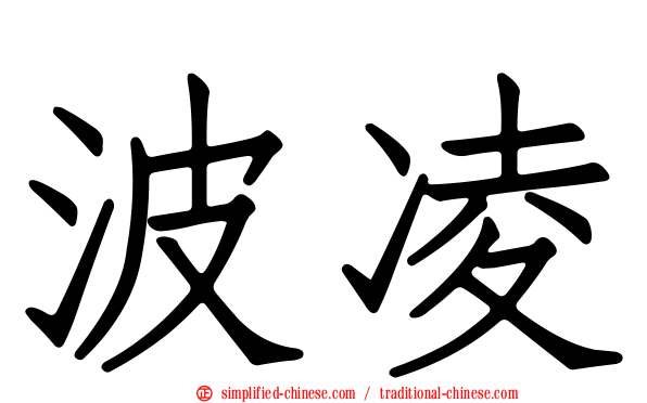 波凌