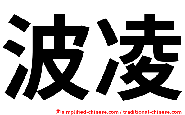 波凌