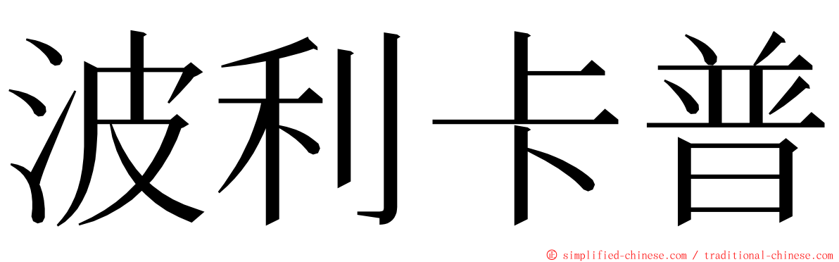 波利卡普 ming font