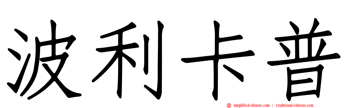 波利卡普