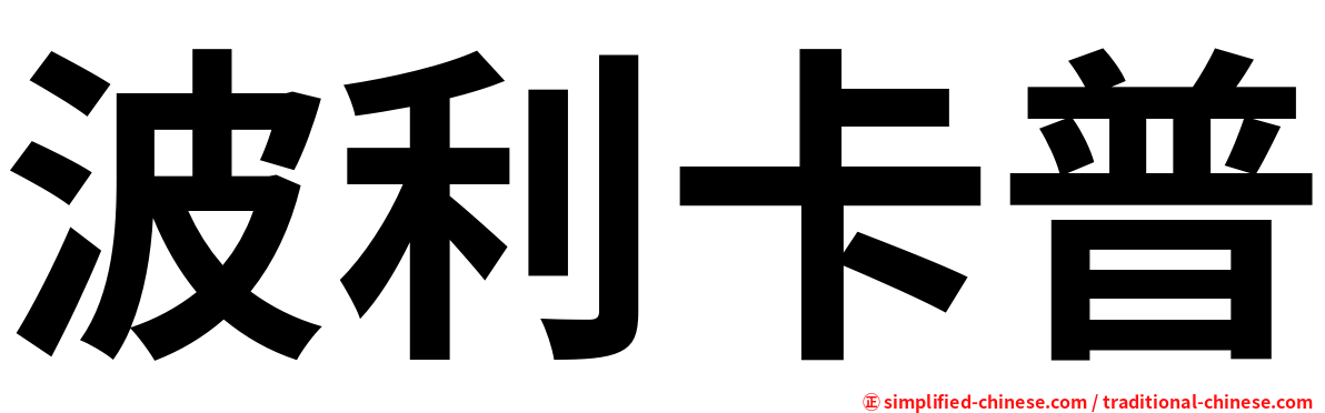 波利卡普