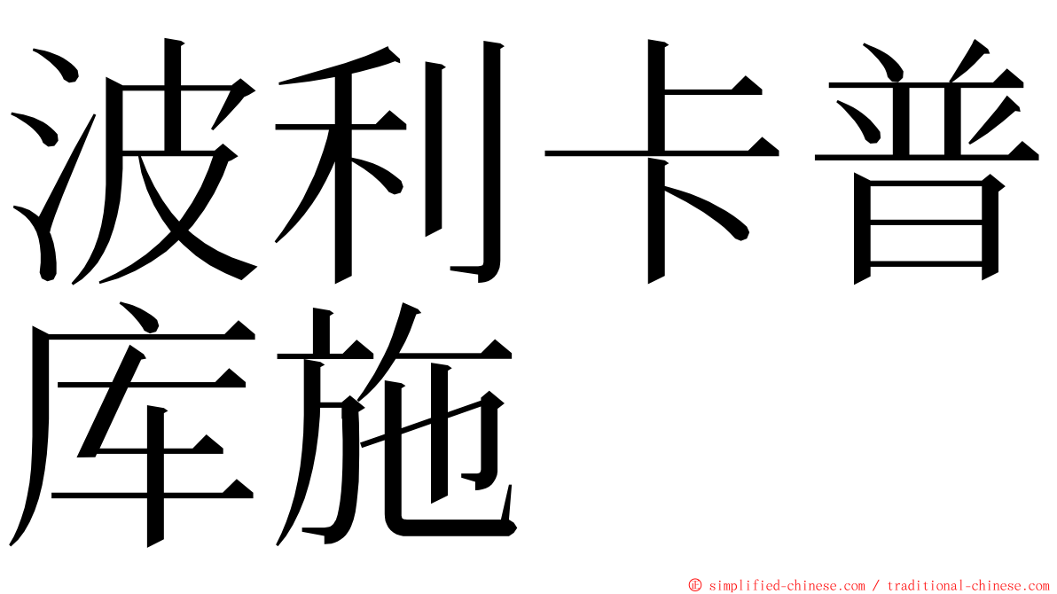 波利卡普库施 ming font