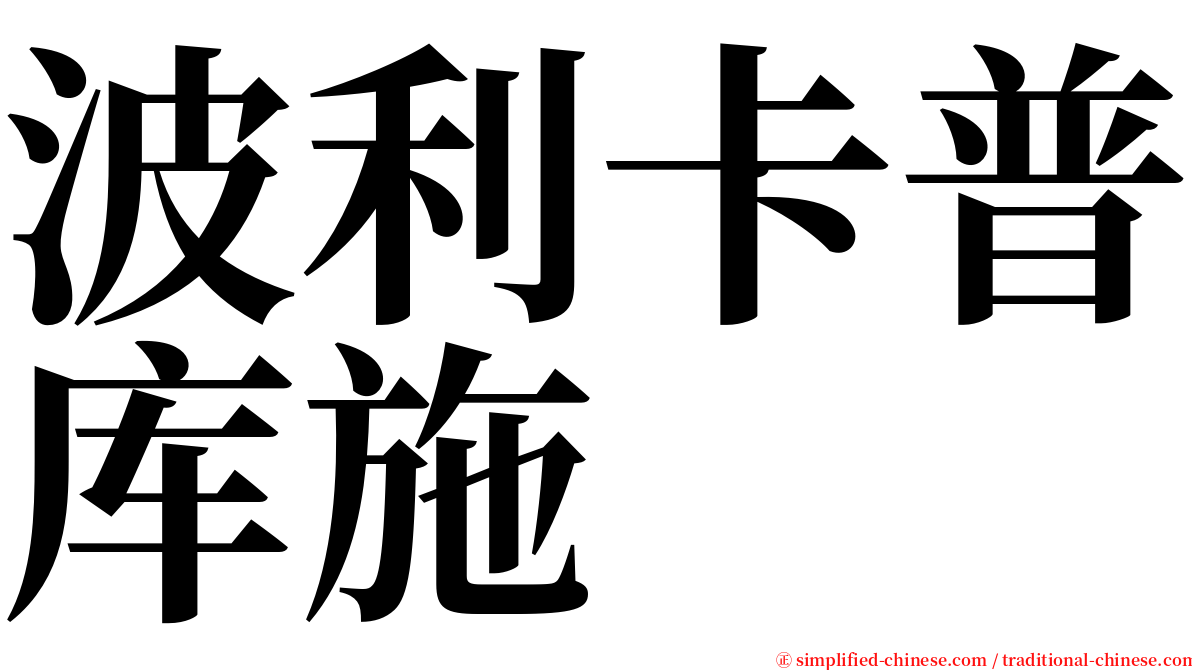 波利卡普库施 serif font