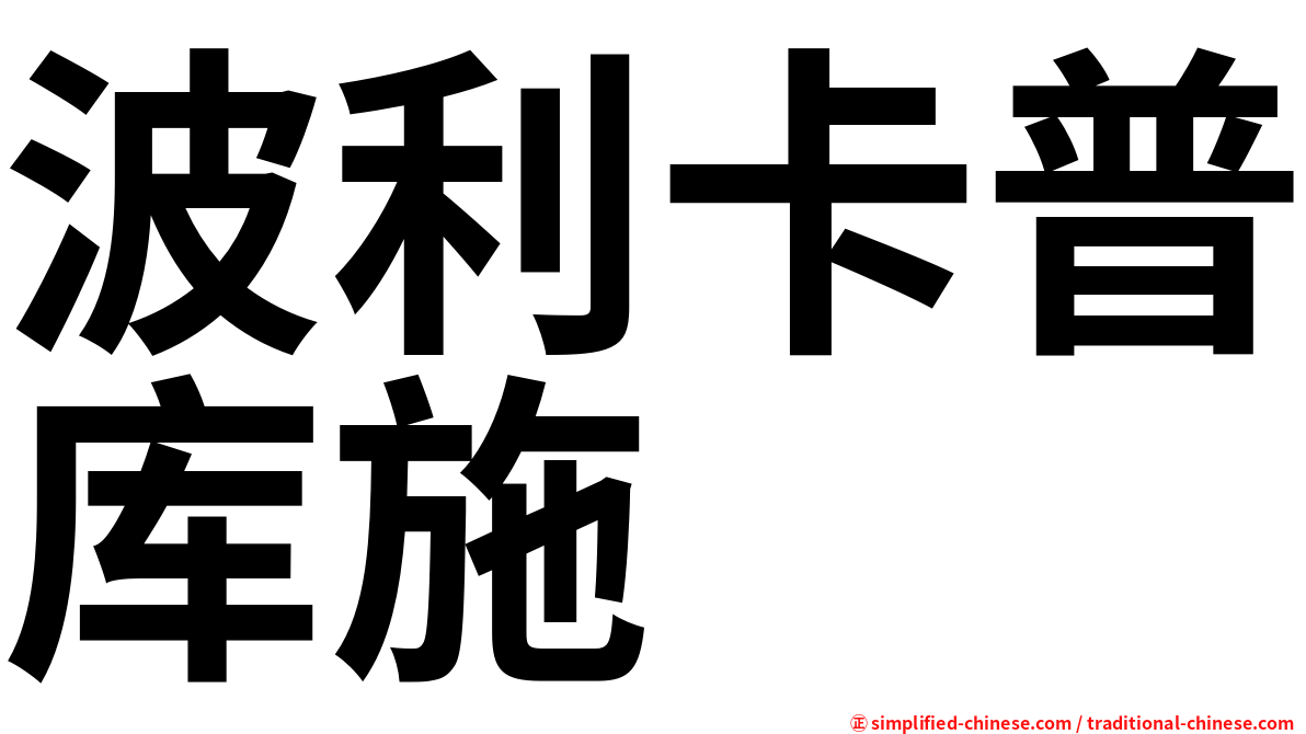 波利卡普库施