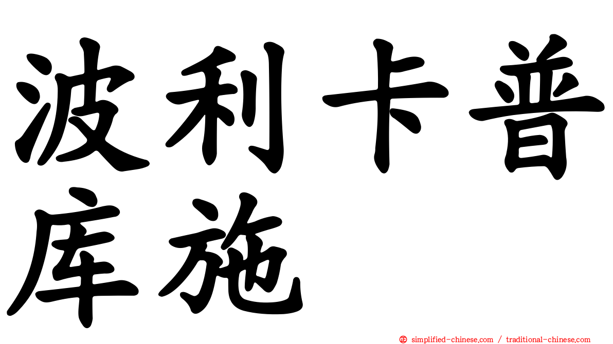 波利卡普库施