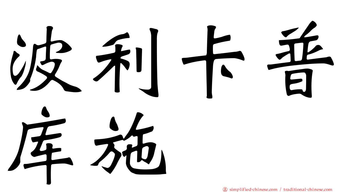 波利卡普库施