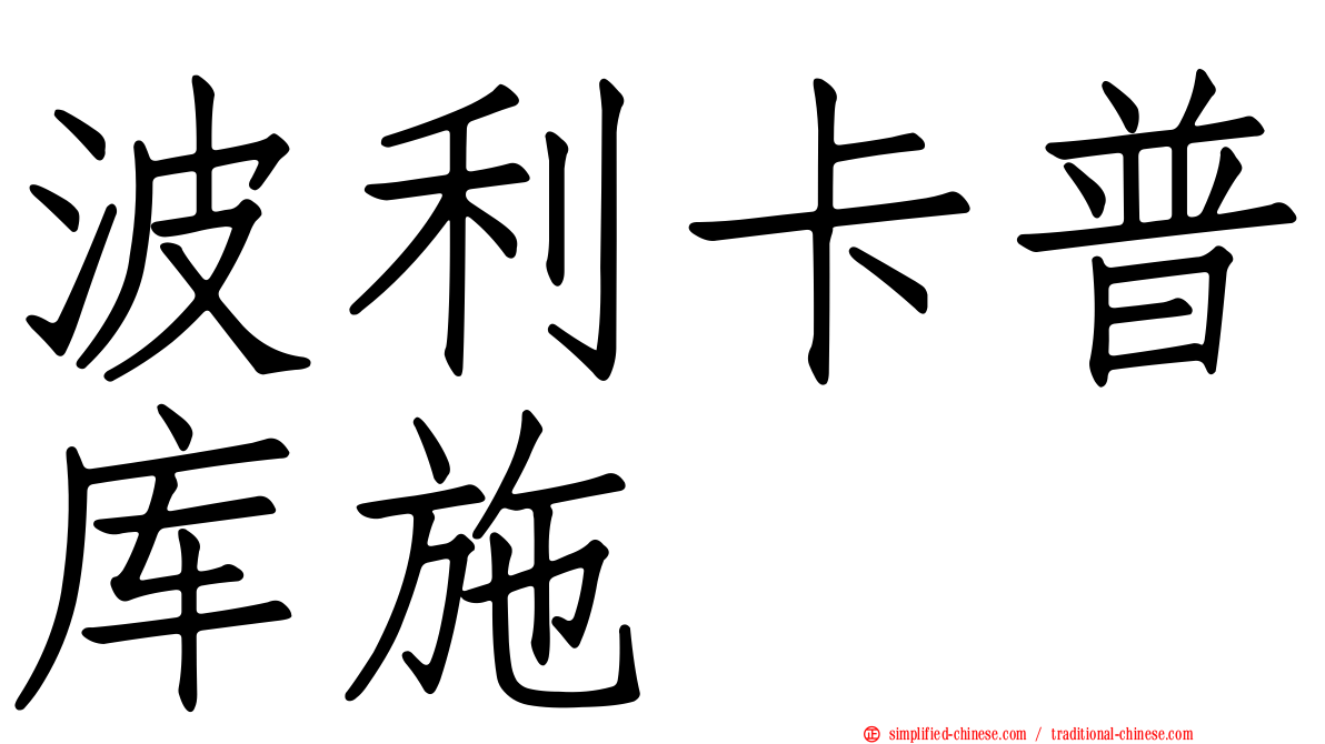 波利卡普库施