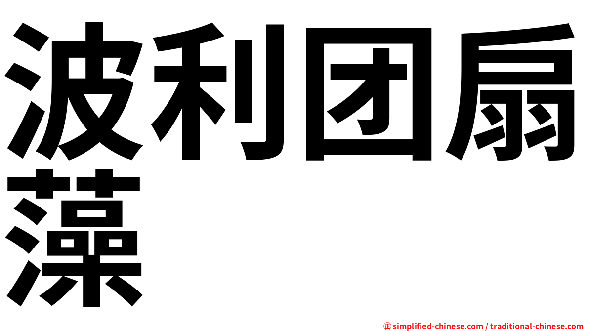 波利团扇藻