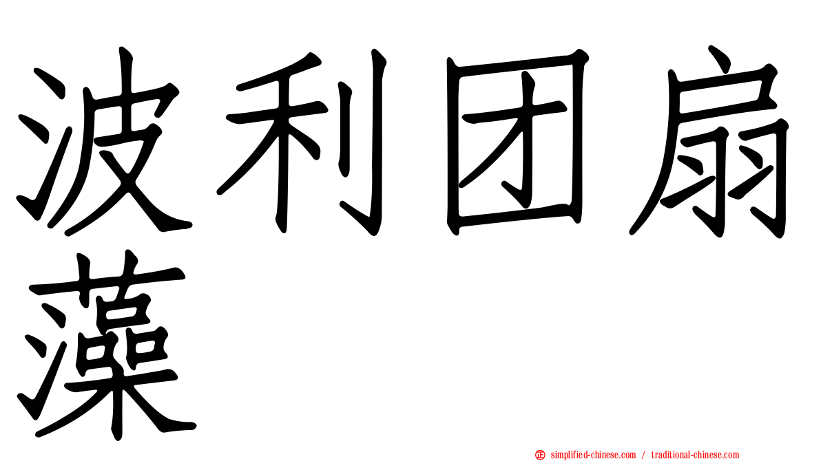 波利团扇藻