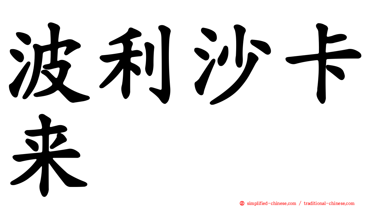 波利沙卡来